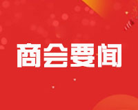 5月15日，北京孝昌企业商会受邀参加北京浠水企业商会成立庆典暨浠水县招商推介大会