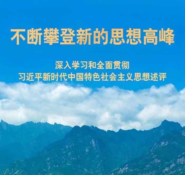 深入学习和全面贯彻习近平新时代中国特色社会主义思想述评